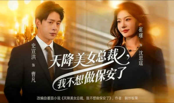 天降美女总裁，我不想做保安了