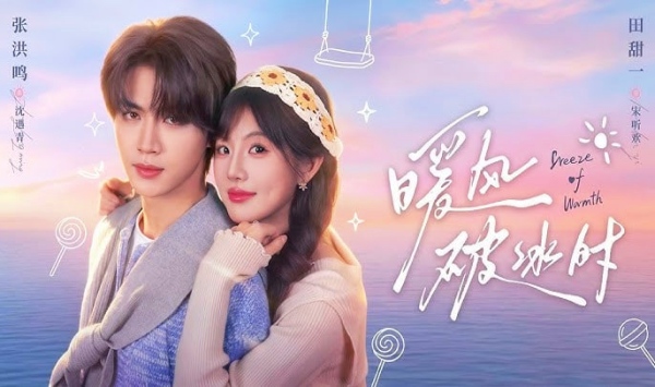 暖风破冰时