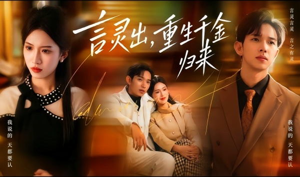 言灵出，重生千金归来