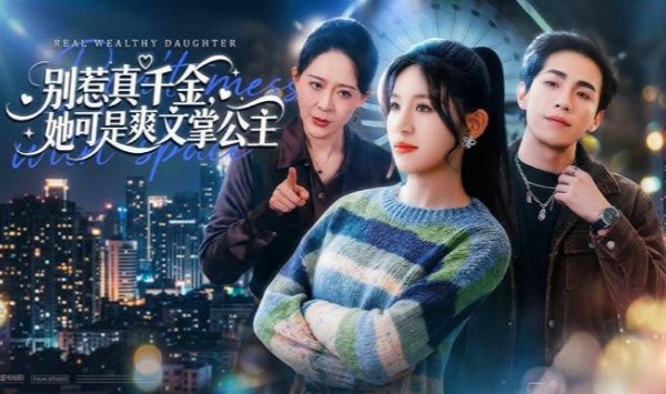 别惹真千金，她可是爽文掌公主