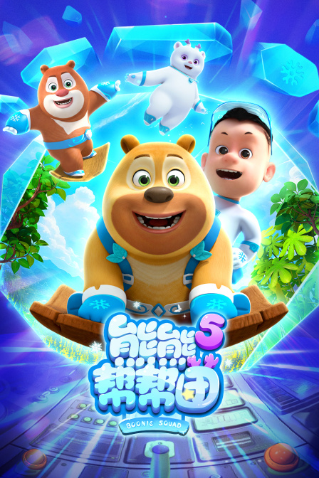 熊熊帮帮团第5季