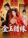 金玉错缘
