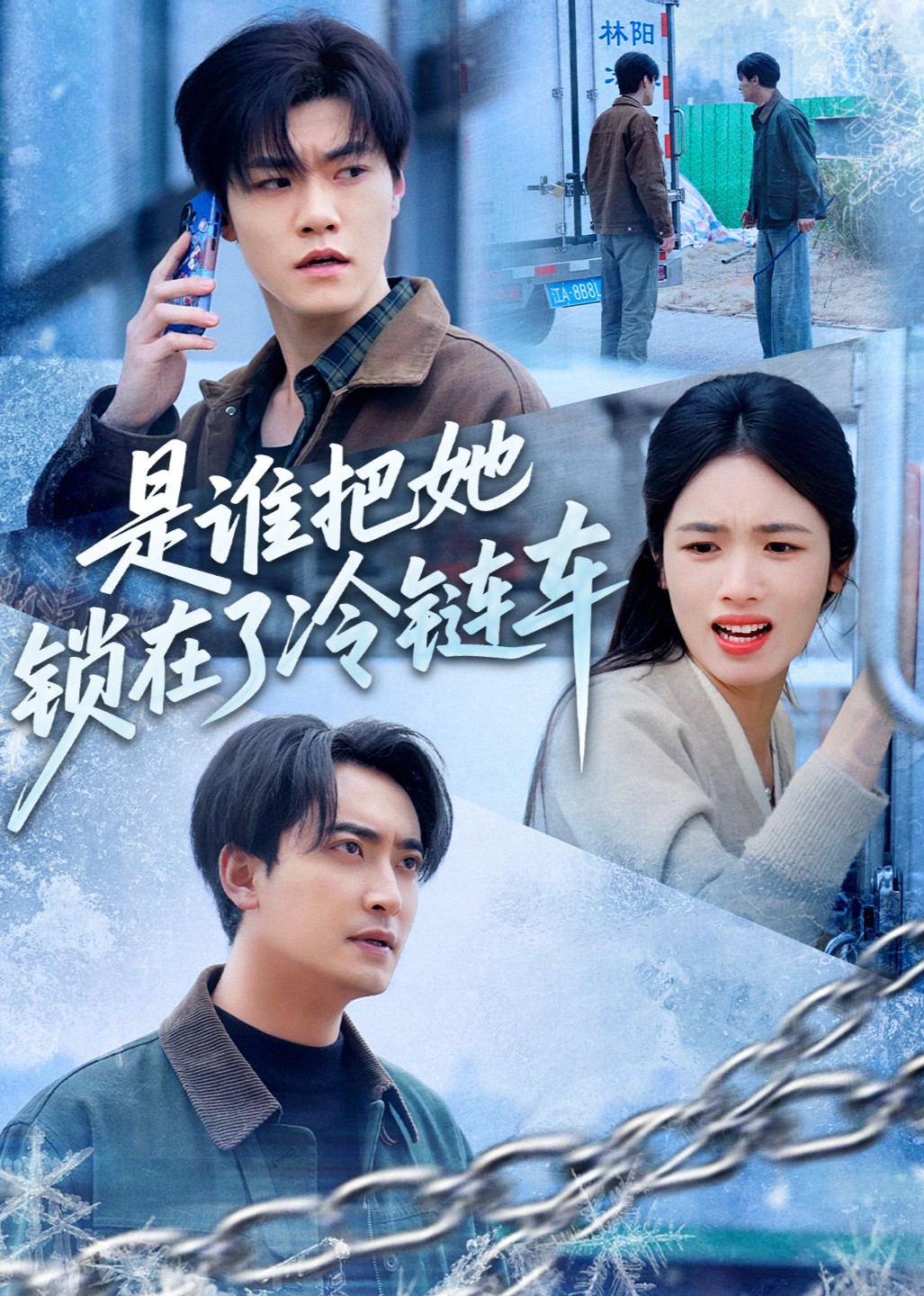 是谁把她锁在了冷链车