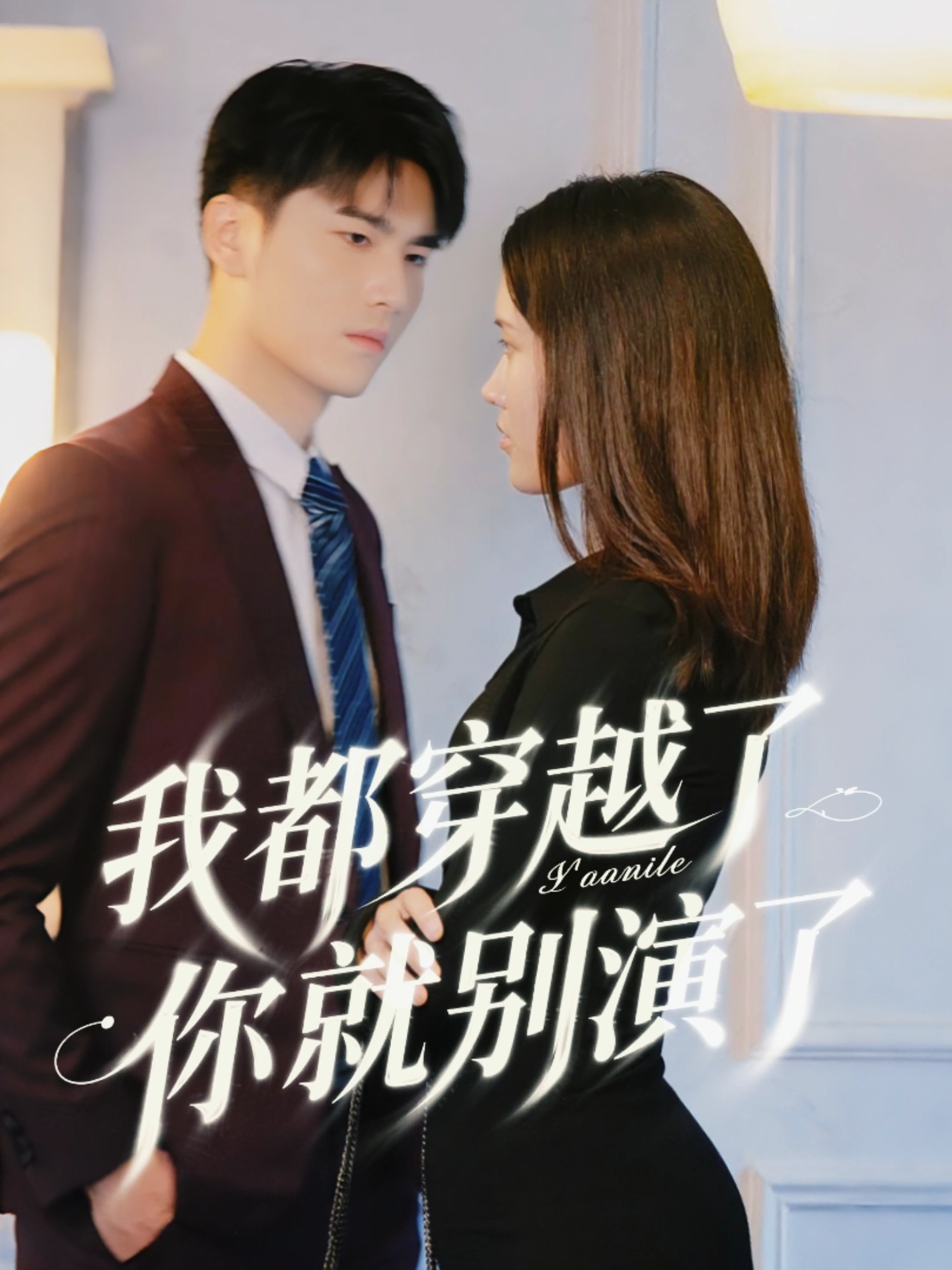 我都穿越了你就别演了