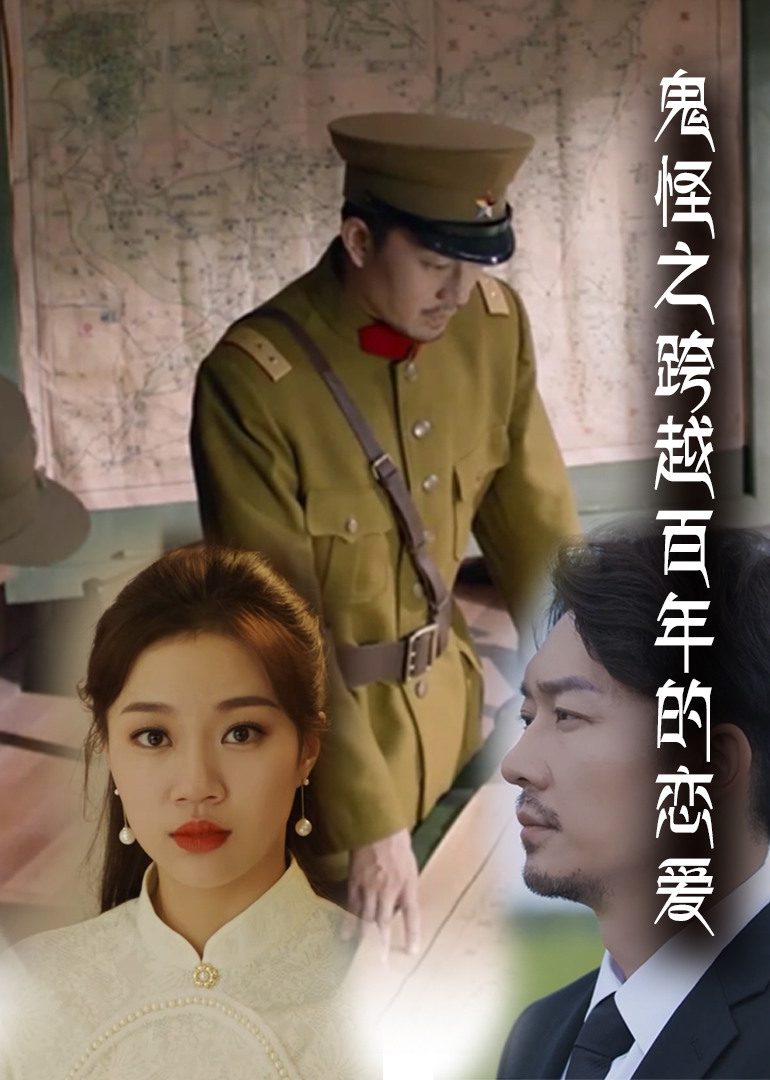 鬼怪之跨越百年的恋爱