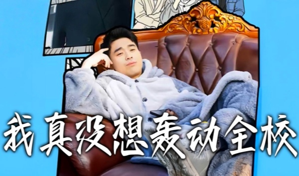 我真没想轰动全校