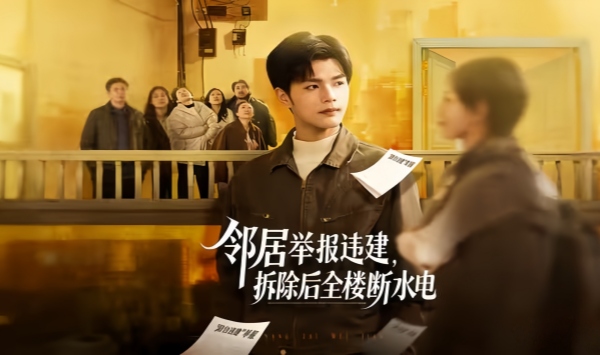 邻居举报违建，拆除后全楼断水电