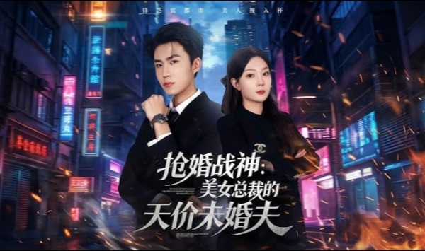 抢婚战神美女总裁的天价未婚夫