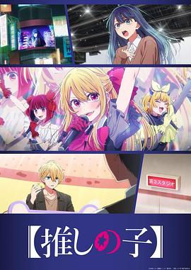 【我推的孩子】3