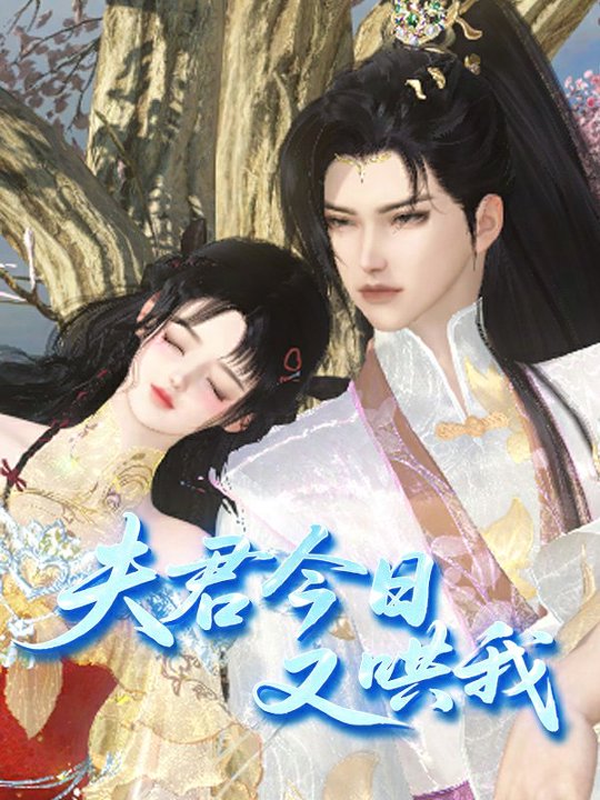 夫君今日又哄我