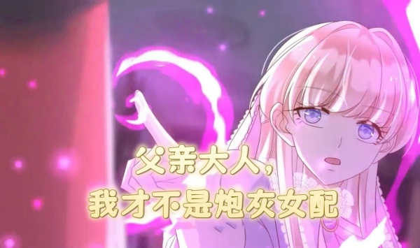父亲大人，我才不是炮灰女配