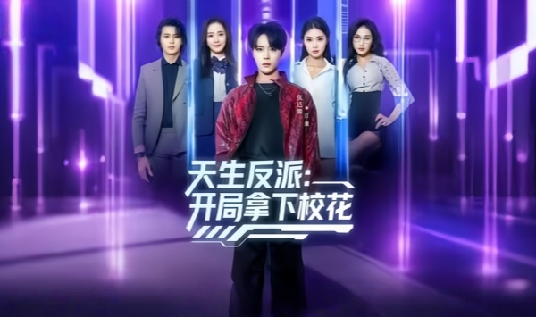 天生反派开局拿下校花