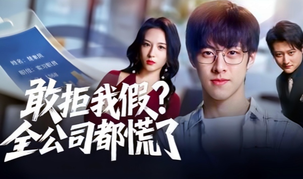 敢拒我假全公司都慌了