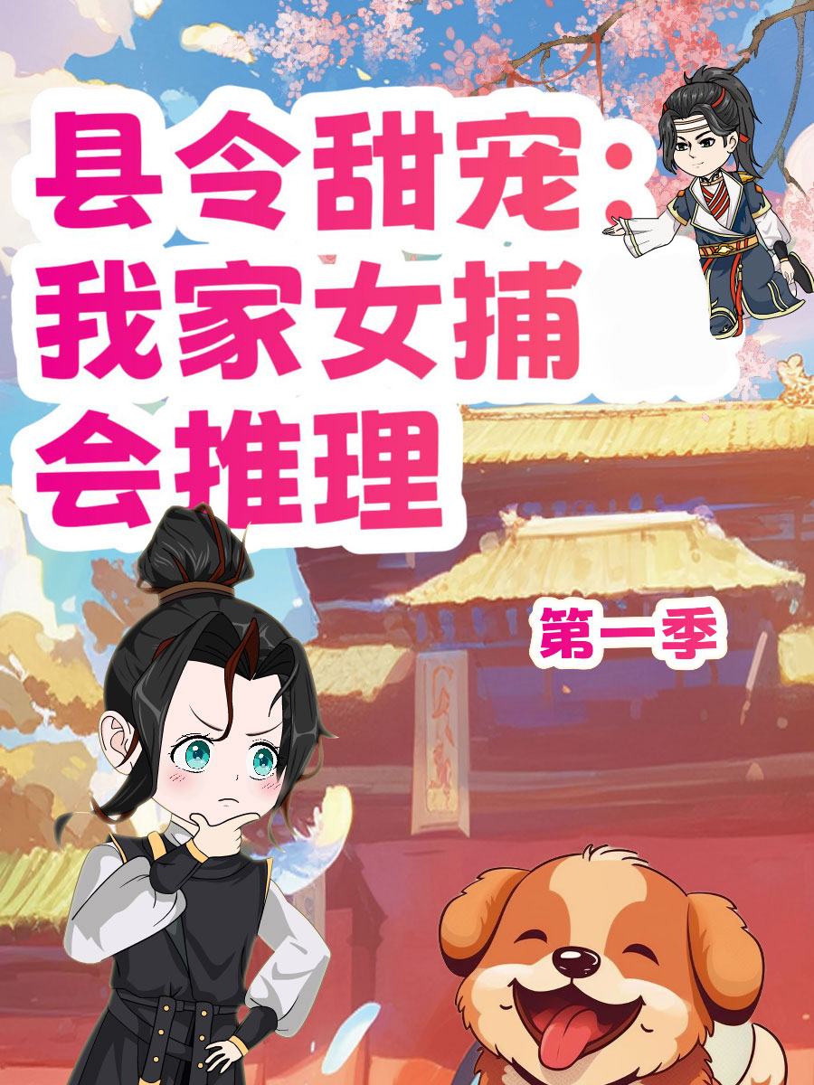 县令甜宠我家女捕会推理