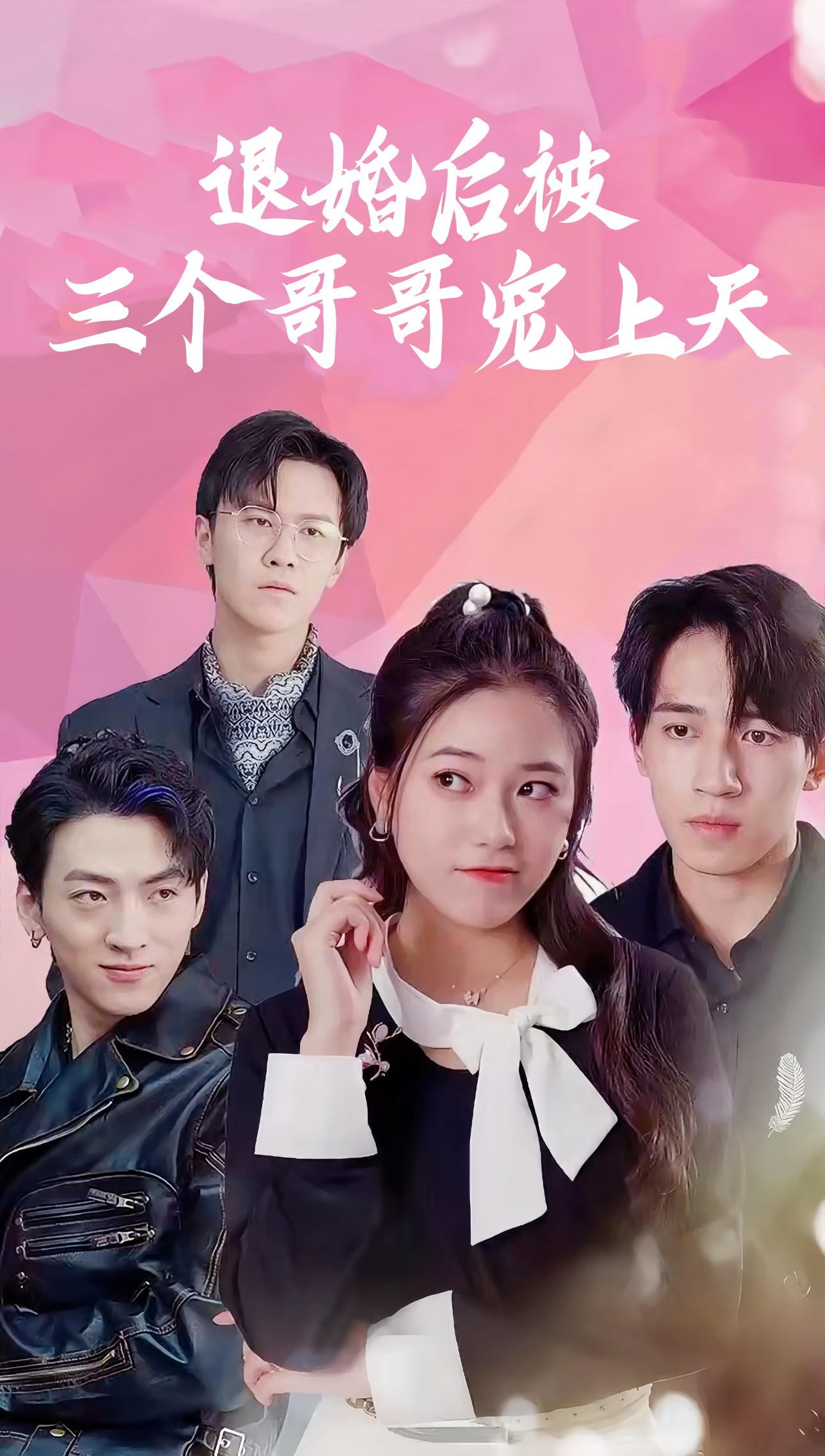 退婚后被三个哥哥宠上天
