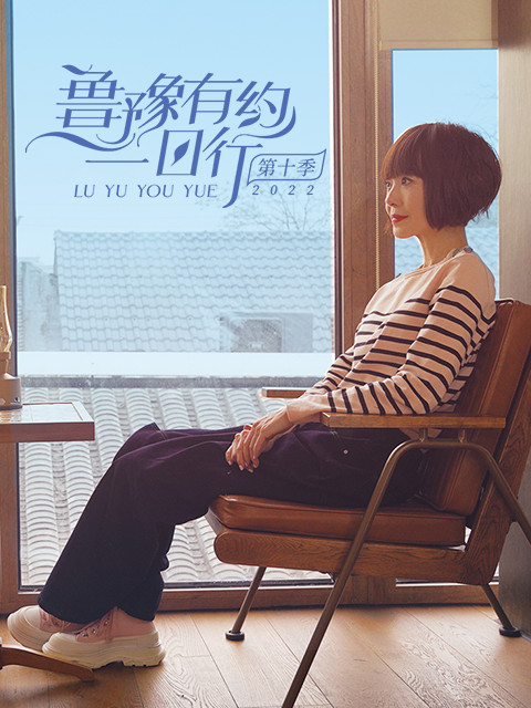鲁豫有约一日行第10季