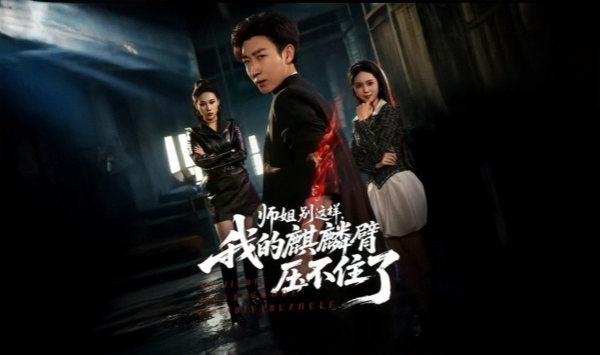 师姐别这样，我的麒麟臂压不住了