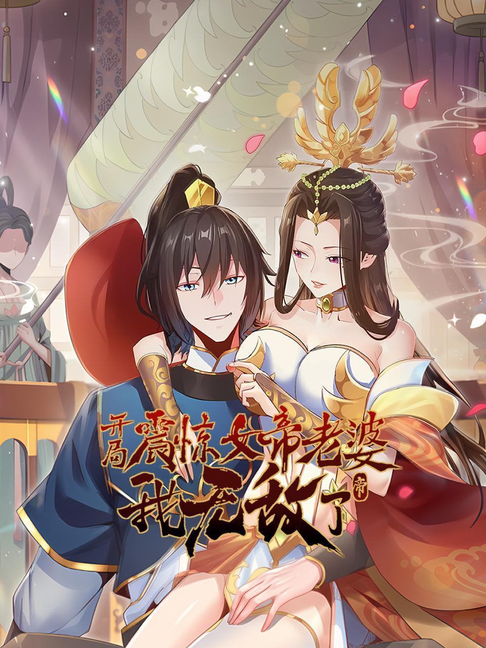 开局震惊女帝老婆我无敌了