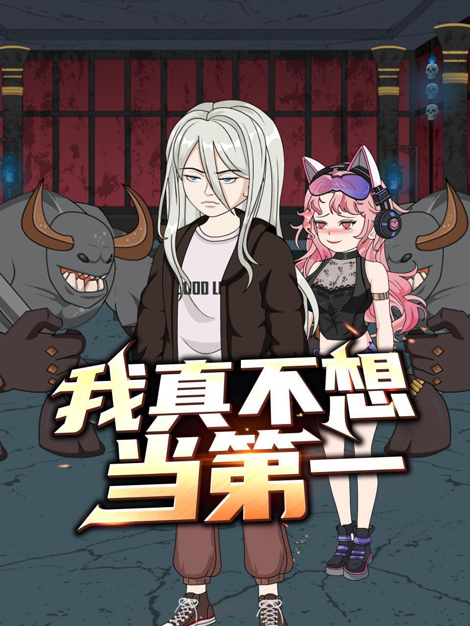 我真不想当第一