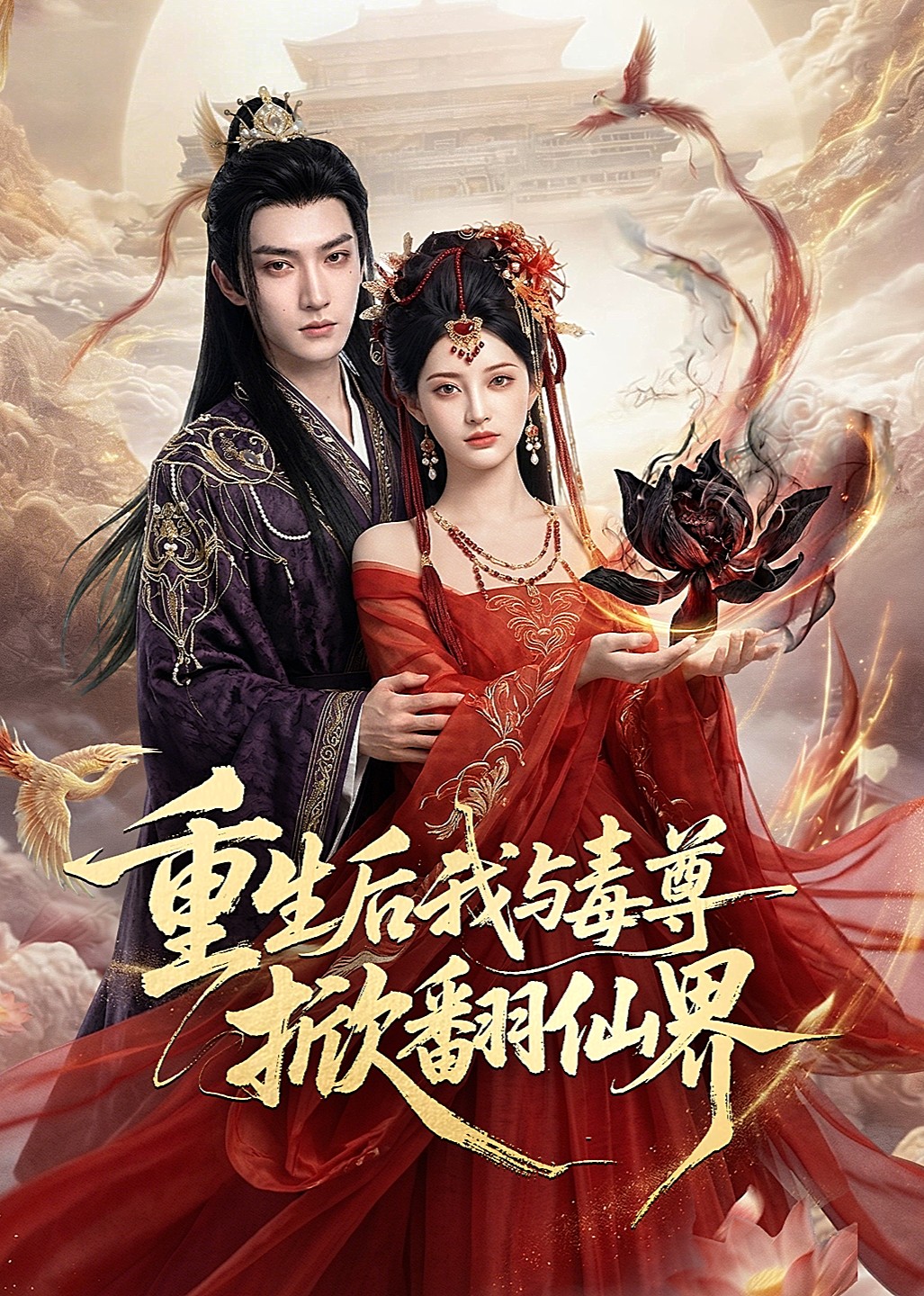 重生后我与毒尊掀翻仙界