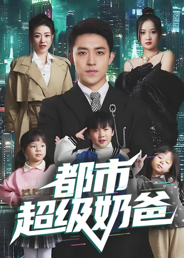 都市超级奶爸