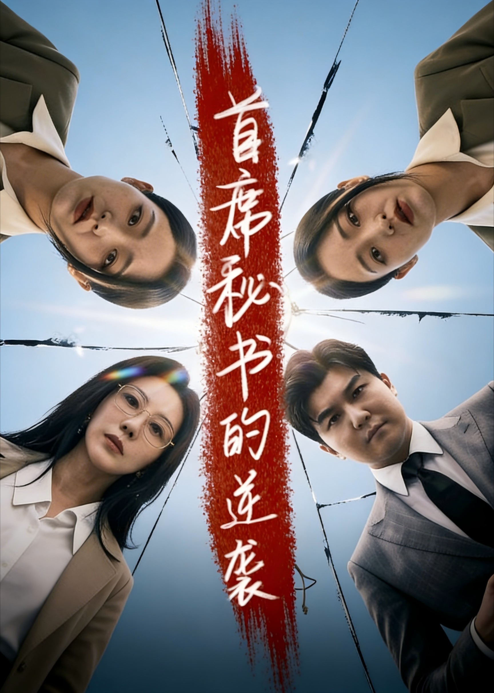 首席秘书的逆袭