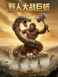 野人大战巨蟒