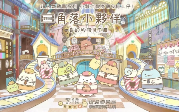 角落小伙伴拼凑工厂的不可思议之子