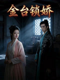 金台湾锁娇