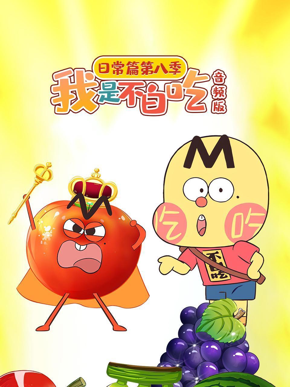 我是不白吃日常篇第8季音频版