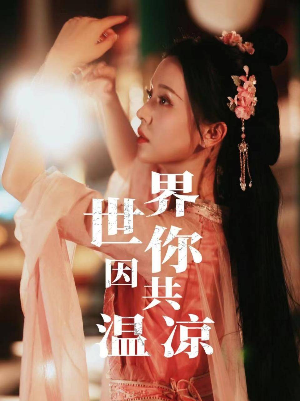 世界因你共温凉