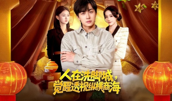 人在洗脚城，觉醒透视纵横商海