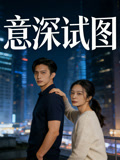 意深试图