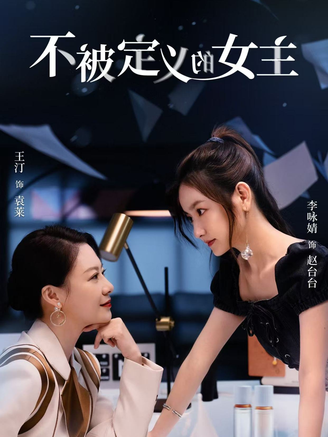 不被定义的女主