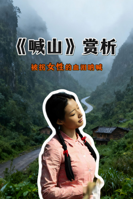 《喊山》赏析被拐女性的血泪呐喊