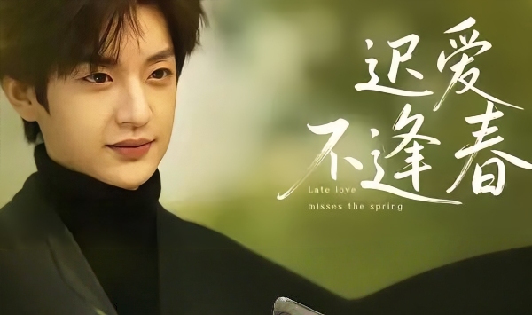 迟爱不逢春
