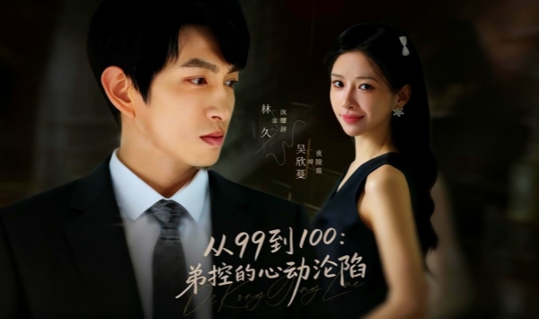 从99到100弟控的心动沦陷