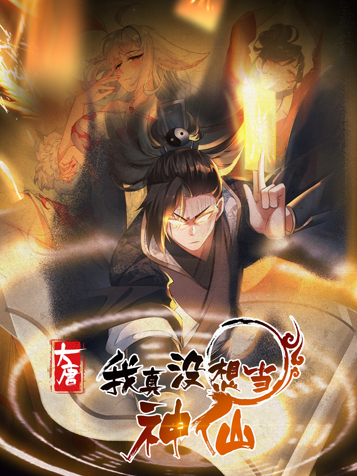 我真没想当神仙第4季