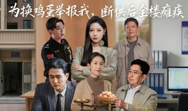 为换鸡蛋举报我，断供后全楼瘫痪