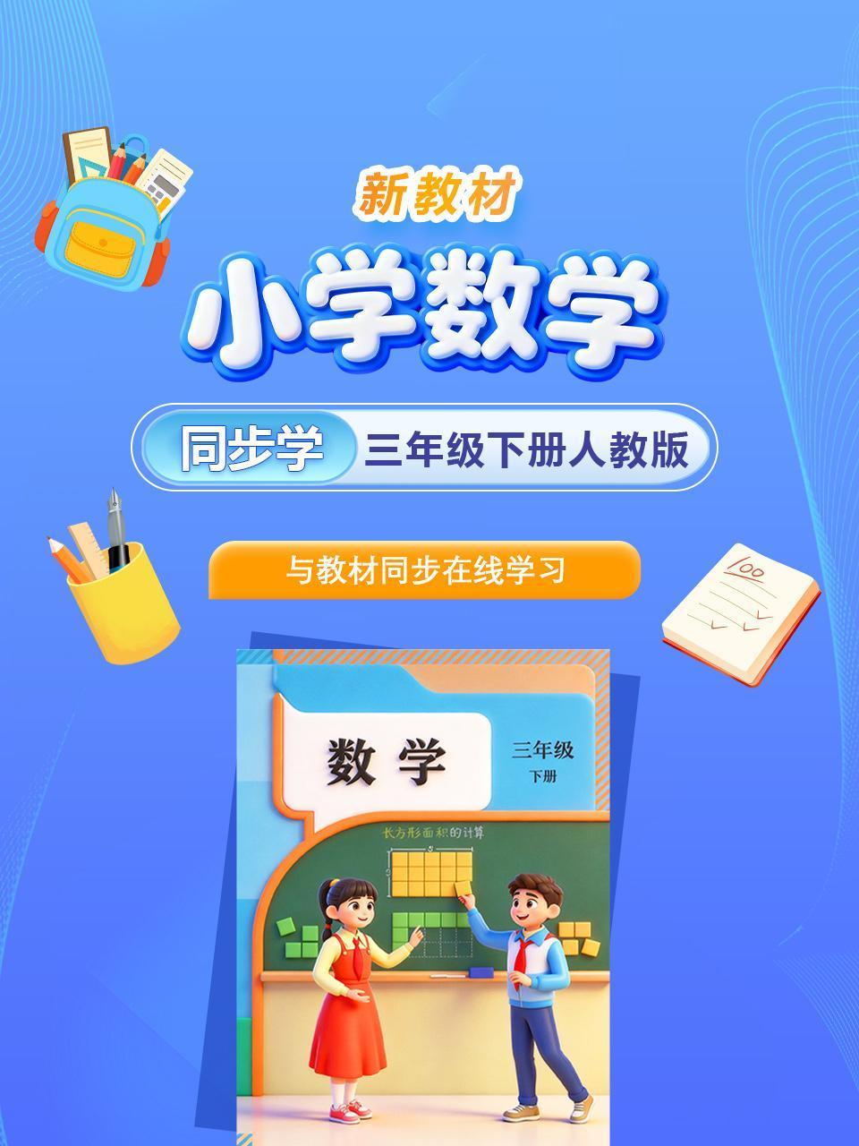 新教材小学数学三年级下册人教版同步学