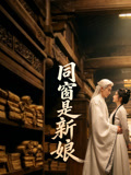 同窗是新娘