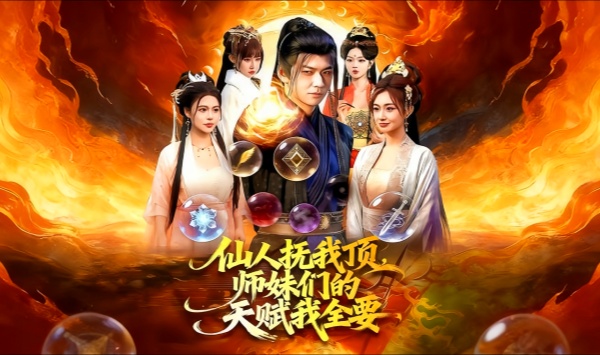 仙人抚我顶，师妹们的天赋我全要