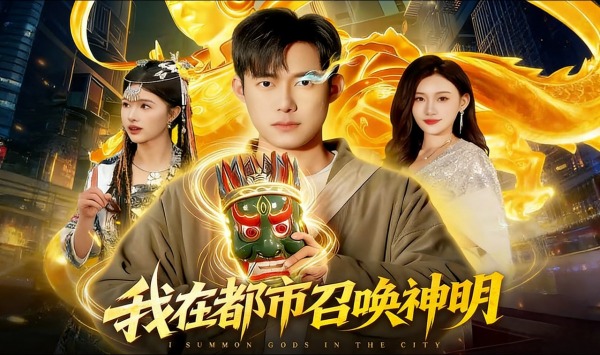 我在都市召唤神明