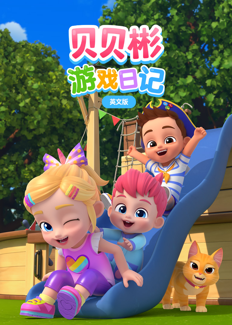 贝贝彬游戏日记英语文版