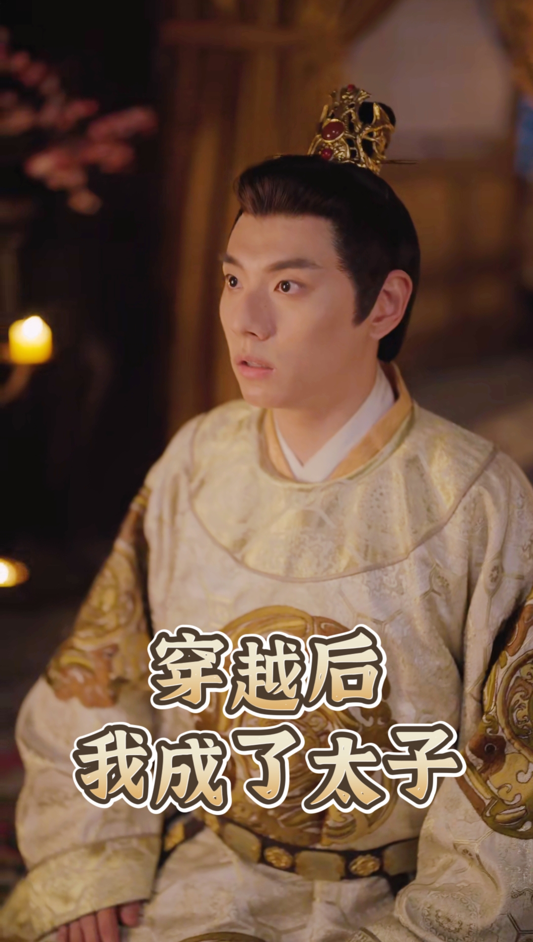 穿越后我成了太子