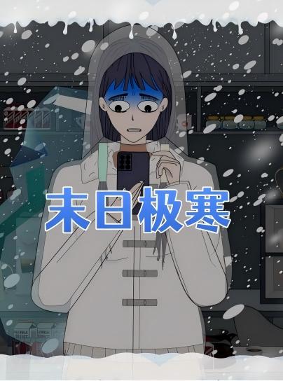末日极寒