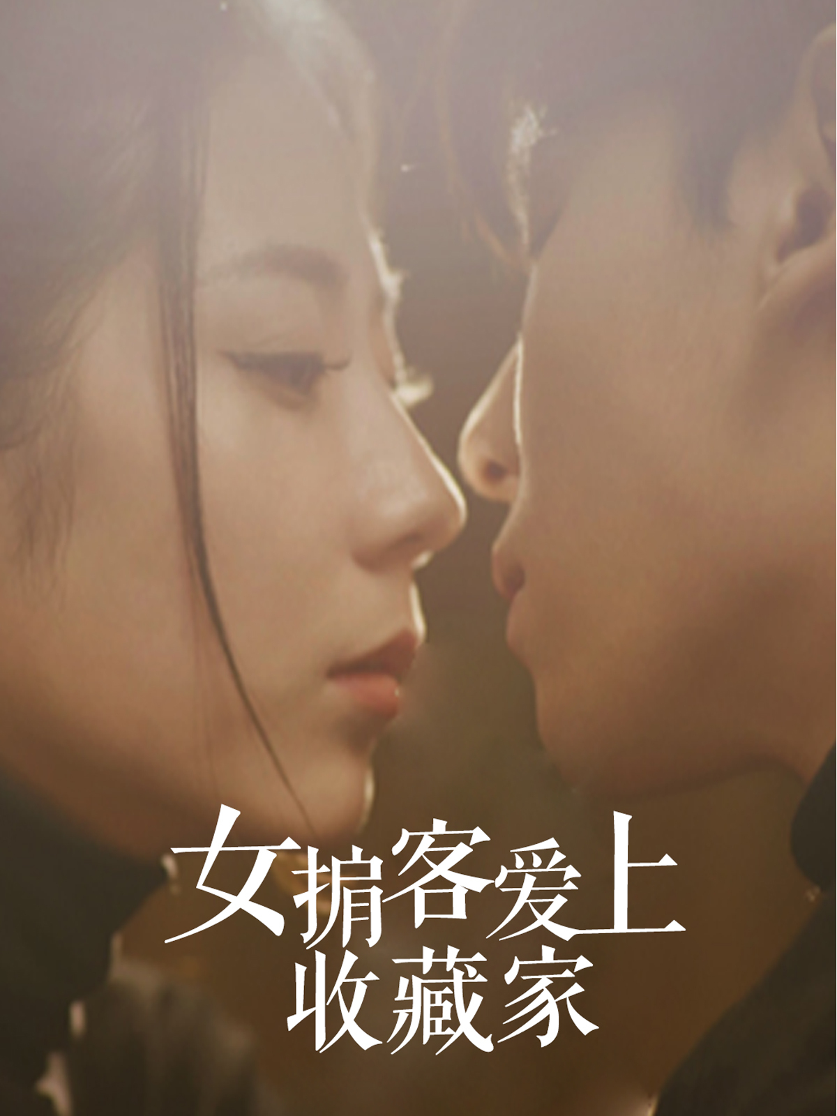 女掮客爱上收藏家