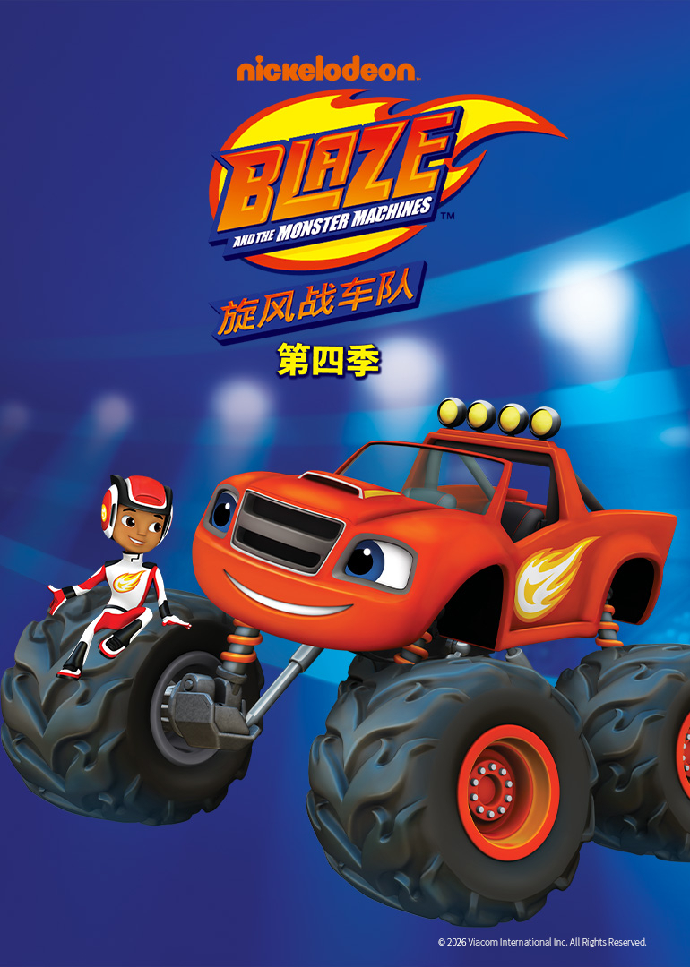 旋风战车队第4季[普通话版]