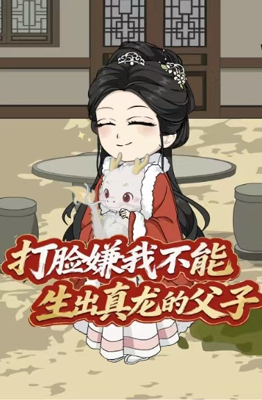 打脸嫌我不能生出真龙的父子