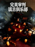 完美审判谎言俱乐部